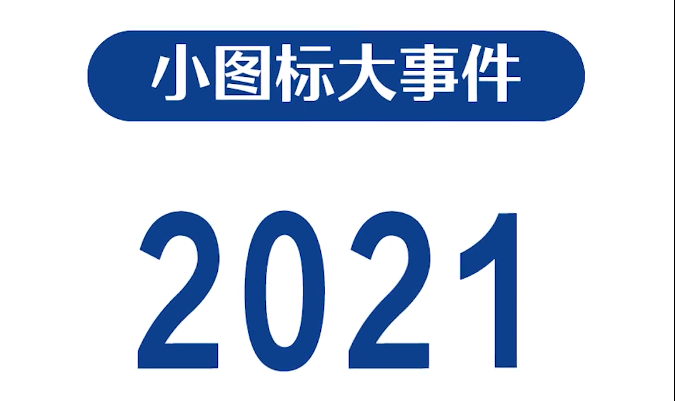 2021年度盘点，这些凯发k8国际首页登录“名场面”，“破防”了！