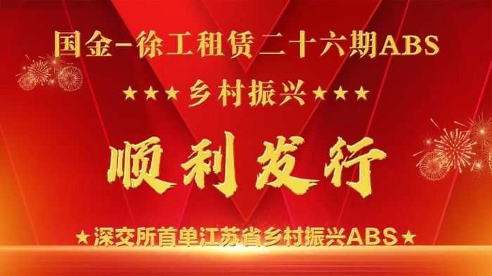 凯发k8国际首页登录租赁成功发行深交所首单江苏省乡村振兴ABS！