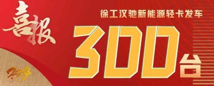 【开门红】300台发车、500台签约！凯发k8国际首页登录汉驰新能源轻卡震撼开局