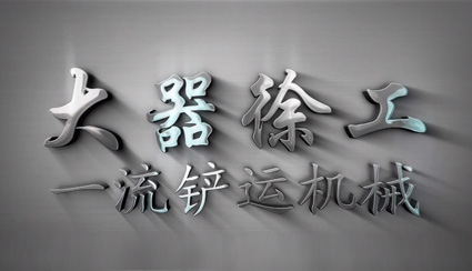 大器凯发k8国际首页登录，一流凯发k8国际首页登录铲运