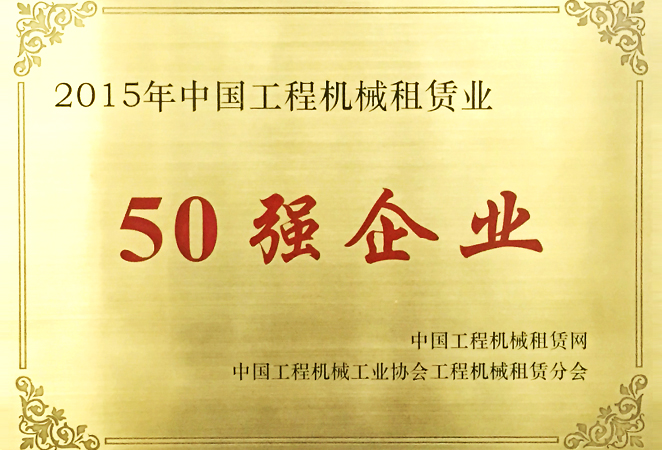 2015年工程机械租赁业50强企业